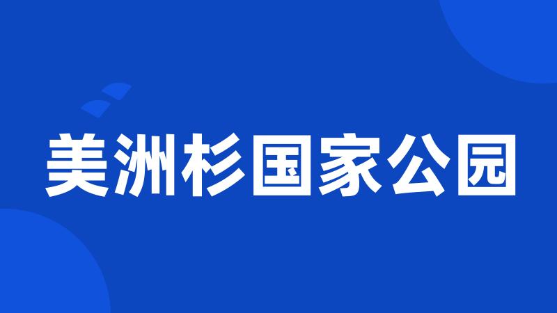 美洲杉国家公园