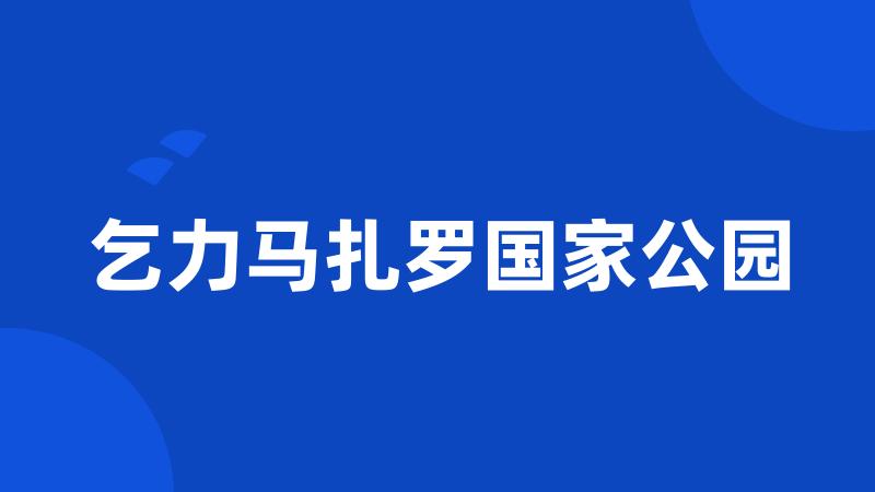 乞力马扎罗国家公园