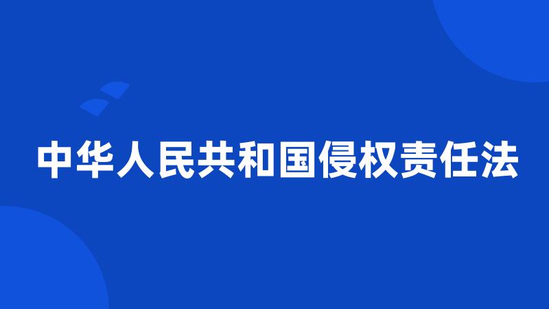 中华人民共和国侵权责任法