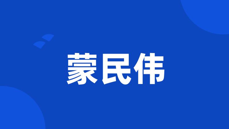 蒙民伟