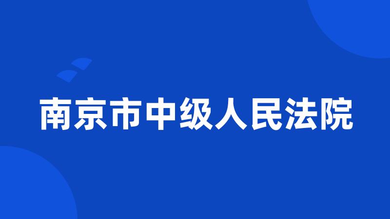 南京市中级人民法院