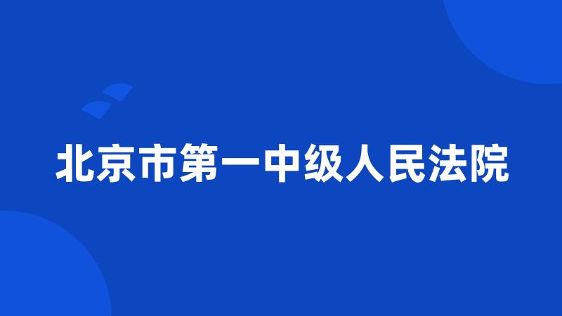 北京市第一中级人民法院