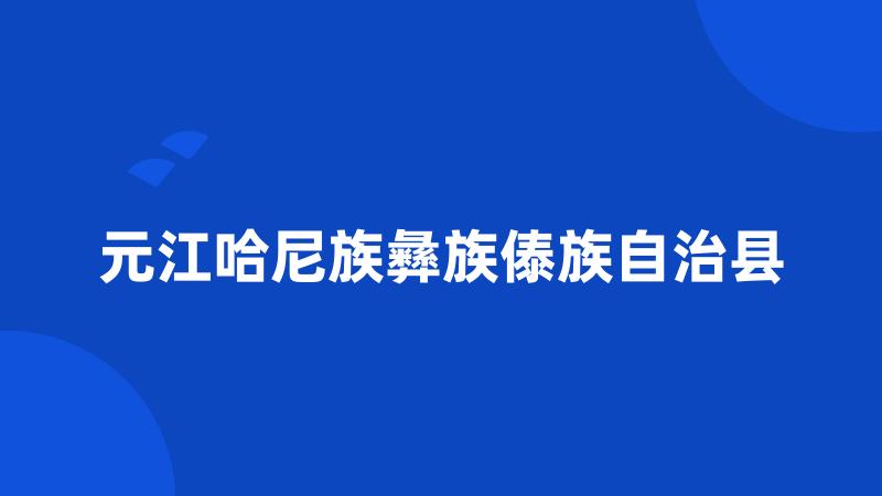 元江哈尼族彝族傣族自治县