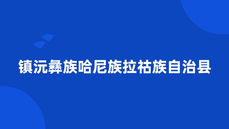 镇沅彝族哈尼族拉祜族自治县