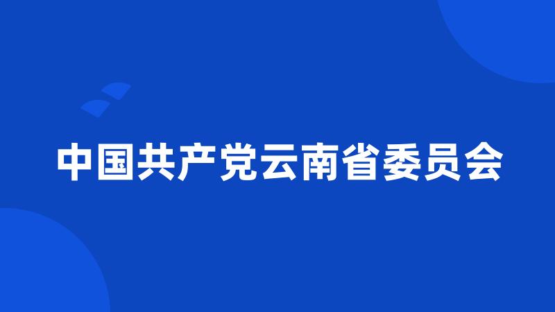 中国共产党云南省委员会