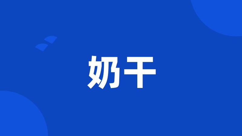 奶干