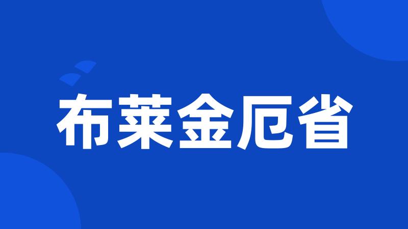 布莱金厄省