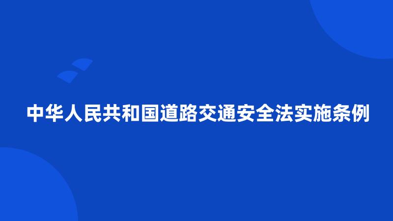 中华人民共和国道路交通安全法实施条例