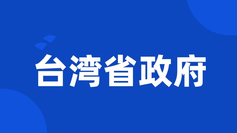 台湾省政府