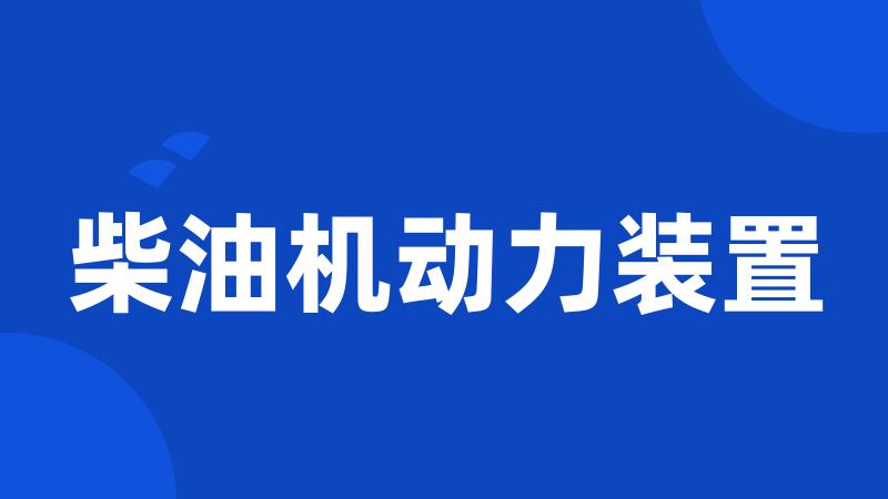 柴油机动力装置