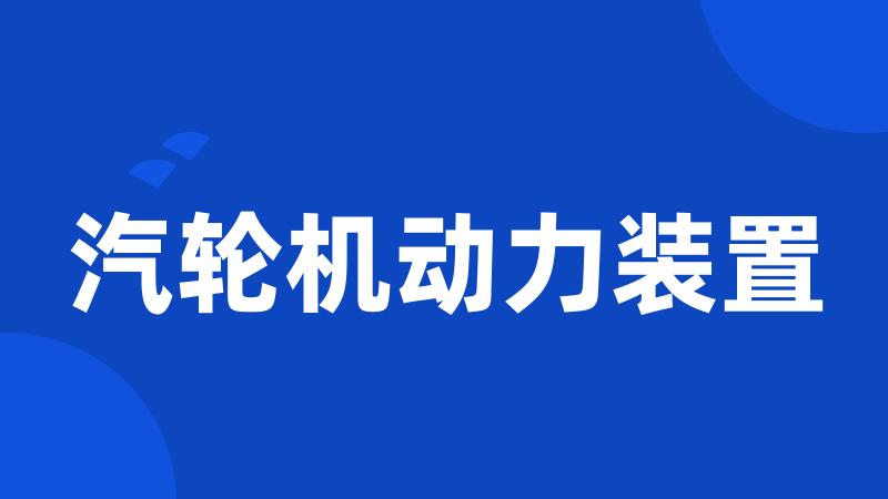 汽轮机动力装置