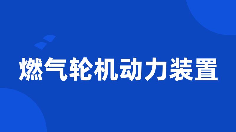 燃气轮机动力装置