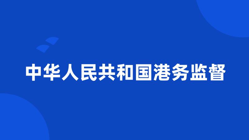 中华人民共和国港务监督