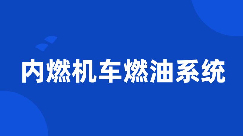 内燃机车燃油系统