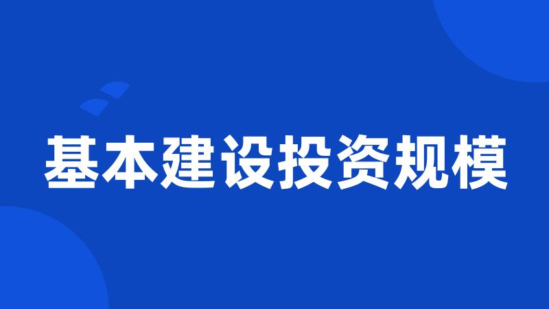 基本建设投资规模