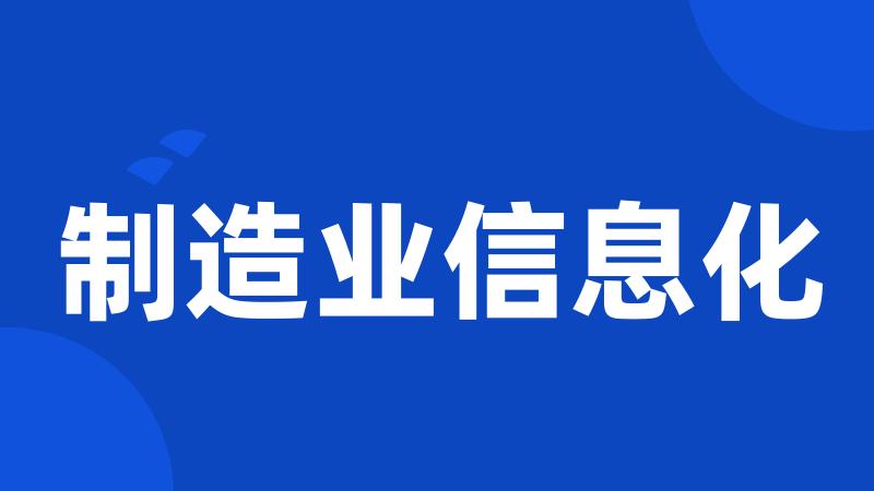 制造业信息化