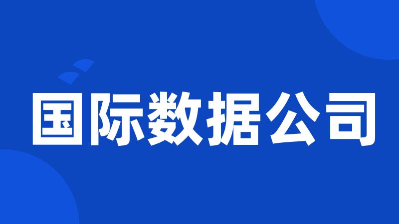 国际数据公司