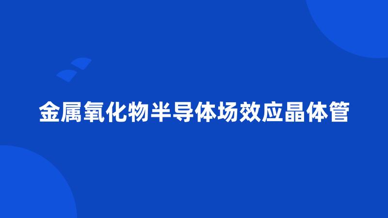 金属氧化物半导体场效应晶体管