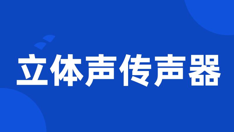 立体声传声器