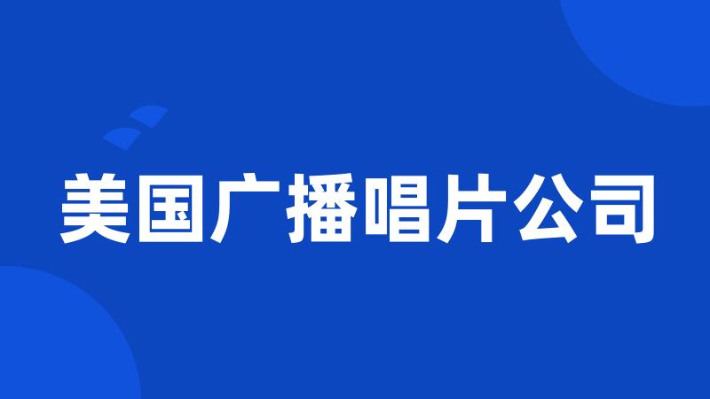 美国广播唱片公司