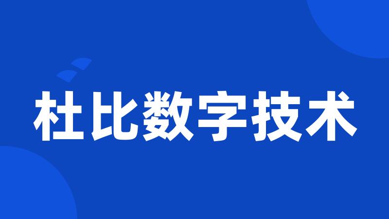 杜比数字技术