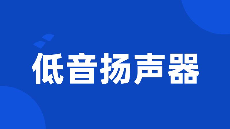 低音扬声器