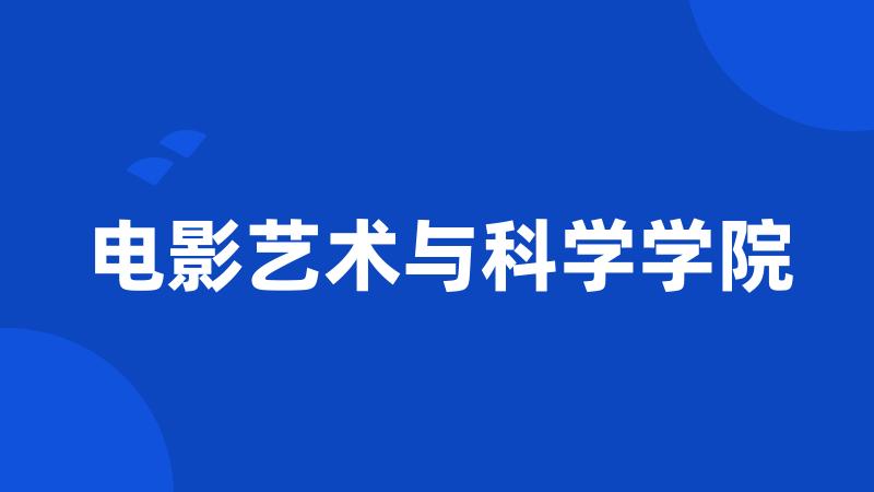 电影艺术与科学学院