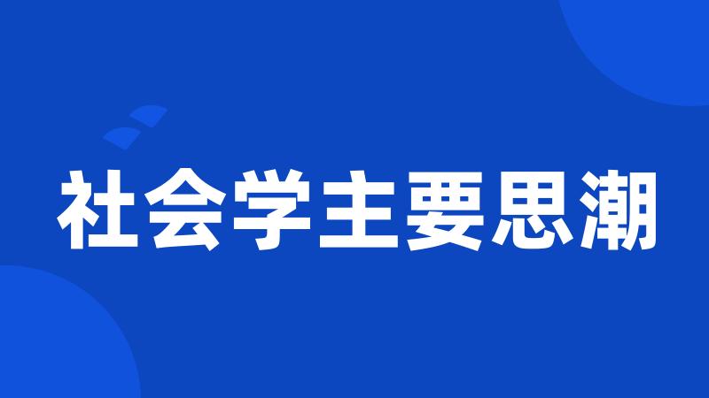 社会学主要思潮