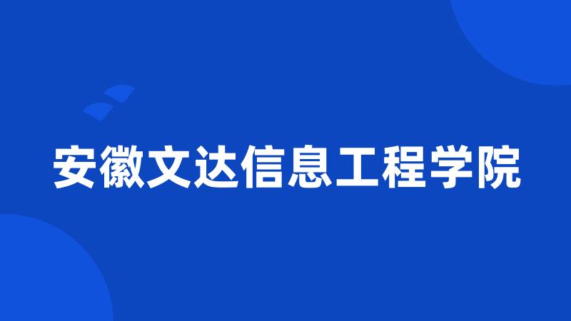 安徽文达信息工程学院