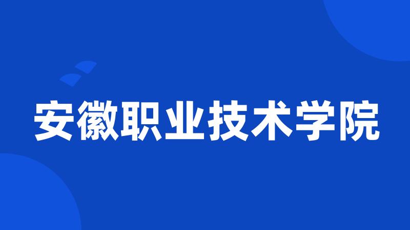 安徽职业技术学院