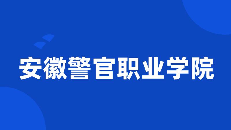 安徽警官职业学院