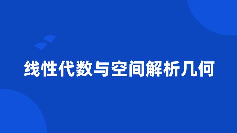 线性代数与空间解析几何