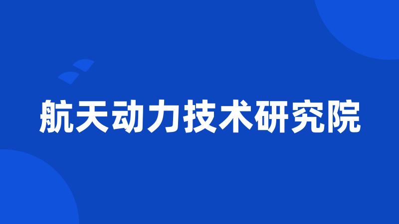 航天动力技术研究院