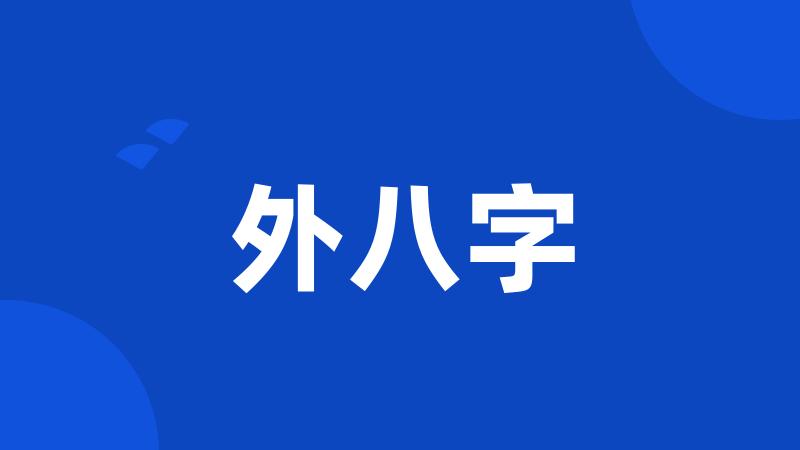 外八字