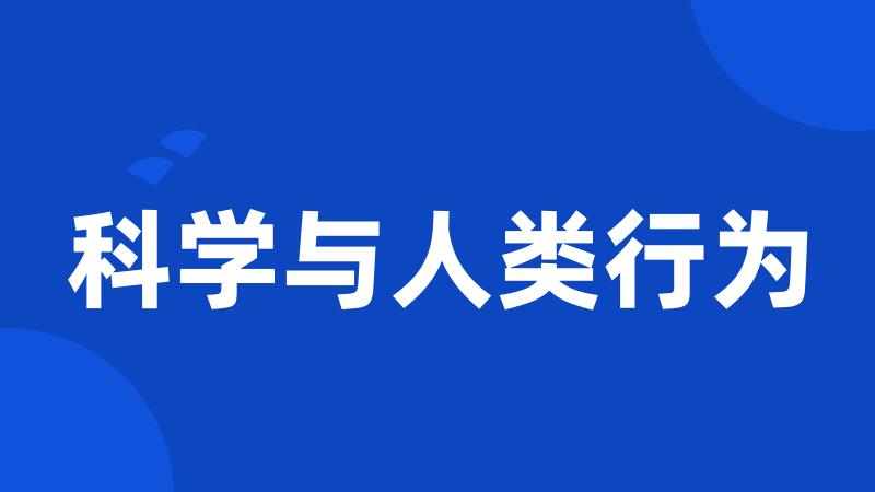 科学与人类行为