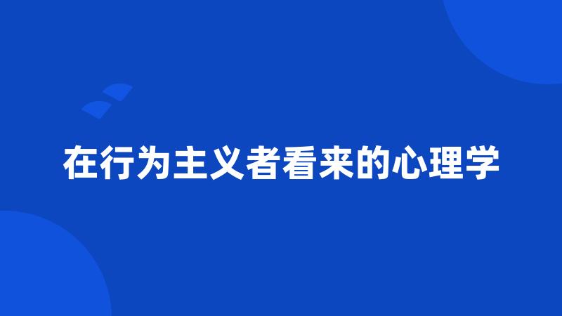 在行为主义者看来的心理学