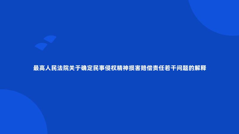 最高人民法院关于确定民事侵权精神损害赔偿责任若干问题的解释