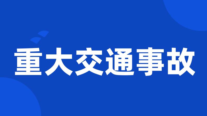 重大交通事故