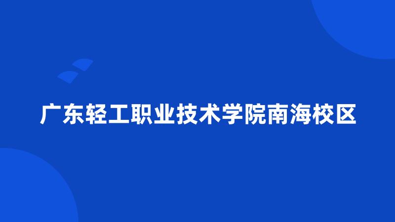 广东轻工职业技术学院南海校区