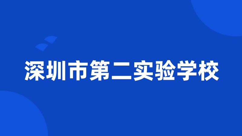 深圳市第二实验学校