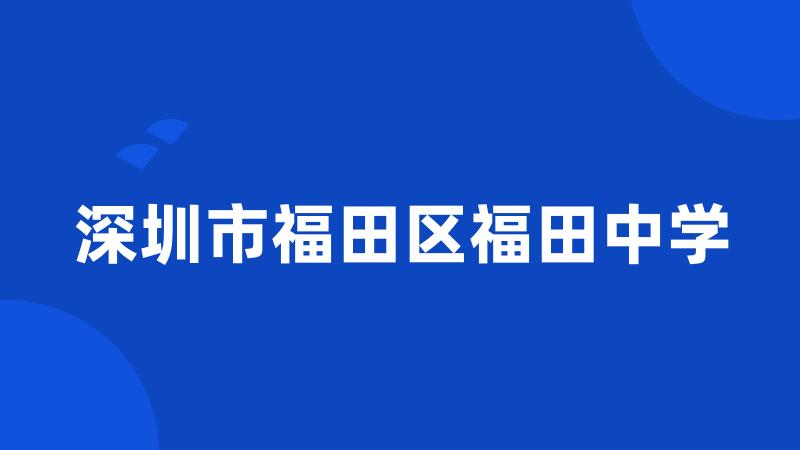 深圳市福田区福田中学