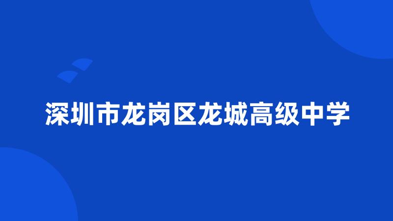 深圳市龙岗区龙城高级中学