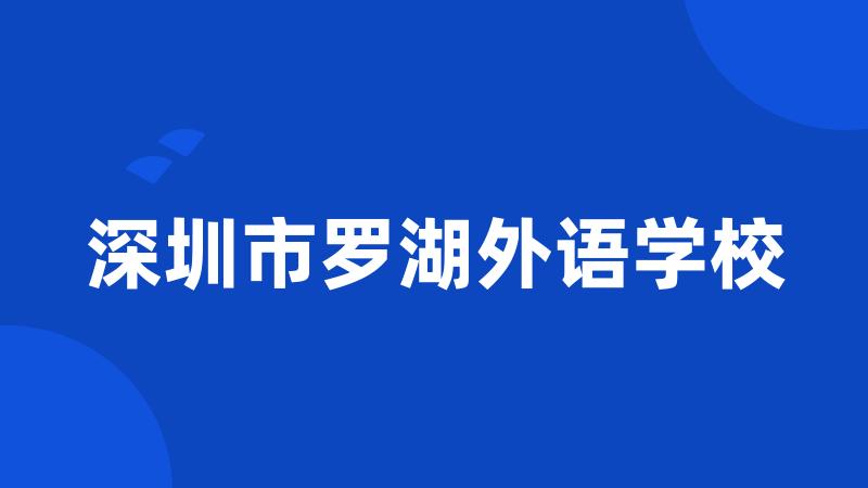 深圳市罗湖外语学校