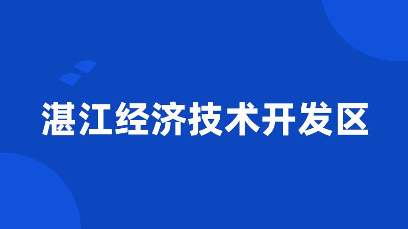 湛江经济技术开发区