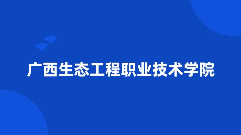 广西生态工程职业技术学院