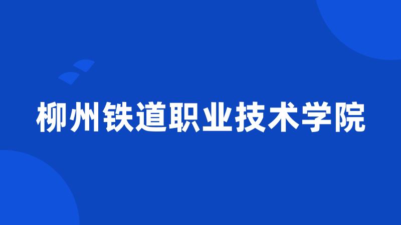 柳州铁道职业技术学院