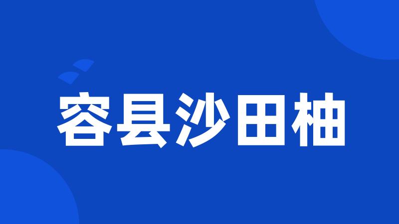 容县沙田柚