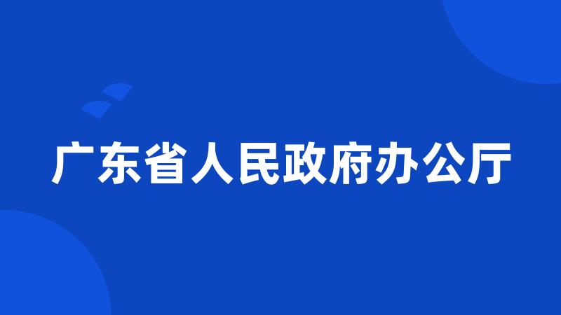 广东省人民政府办公厅