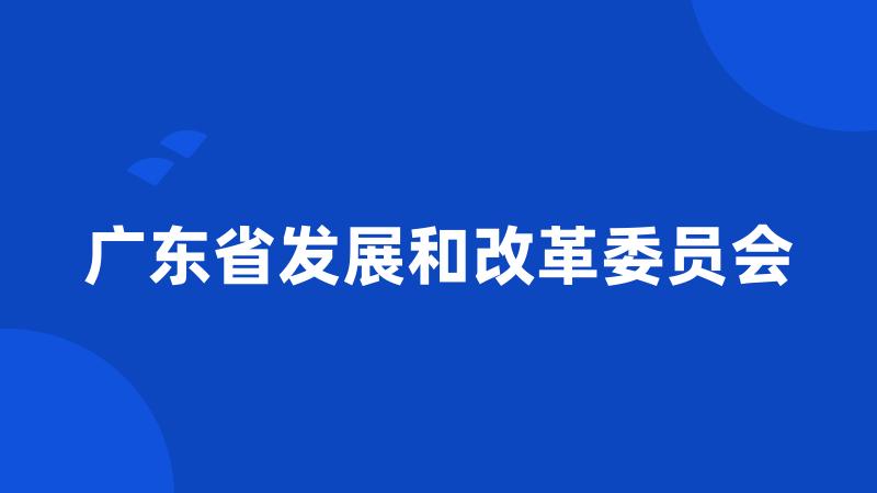 广东省发展和改革委员会