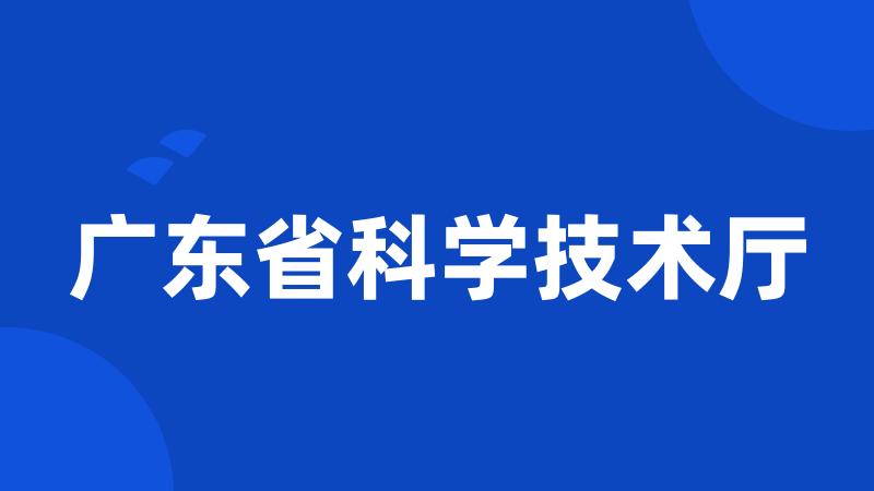 广东省科学技术厅